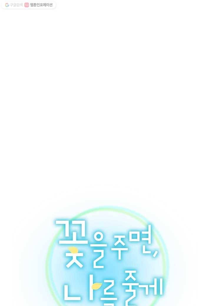 꽃을 주면, 나를 줄게 20화 1