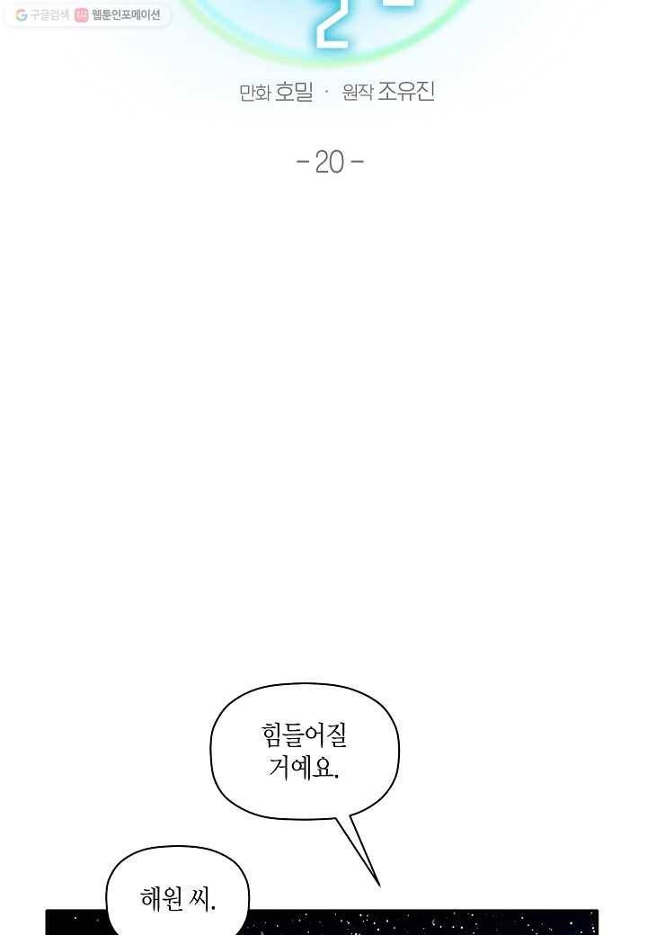 꽃을 주면, 나를 줄게 20화 2