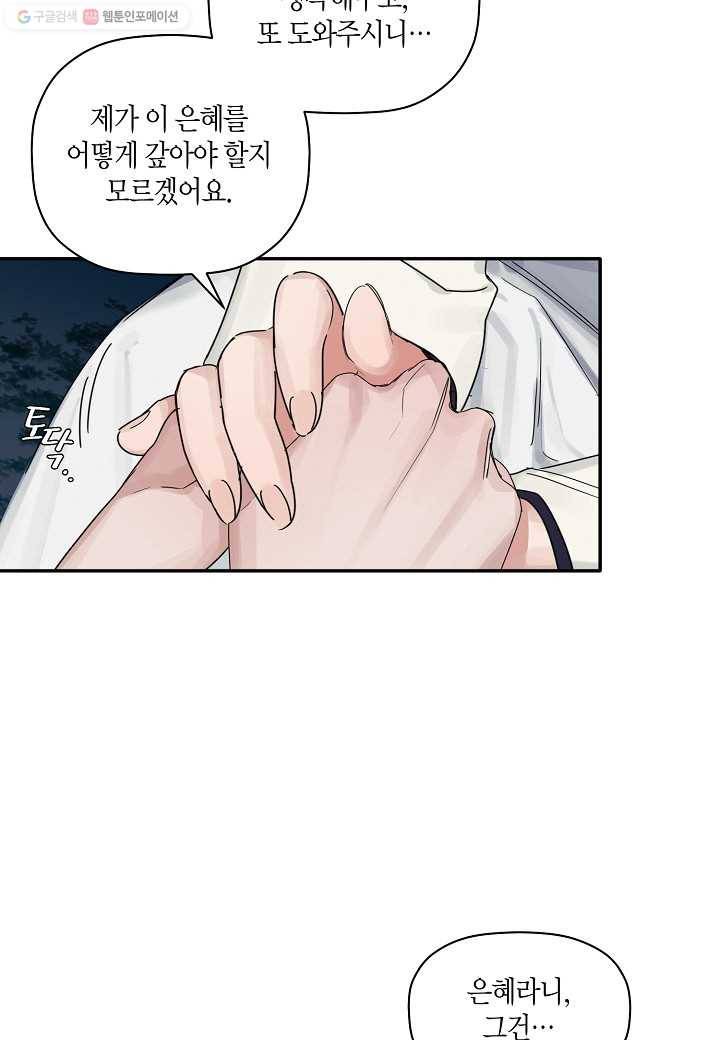 꽃을 주면, 나를 줄게 20화 5