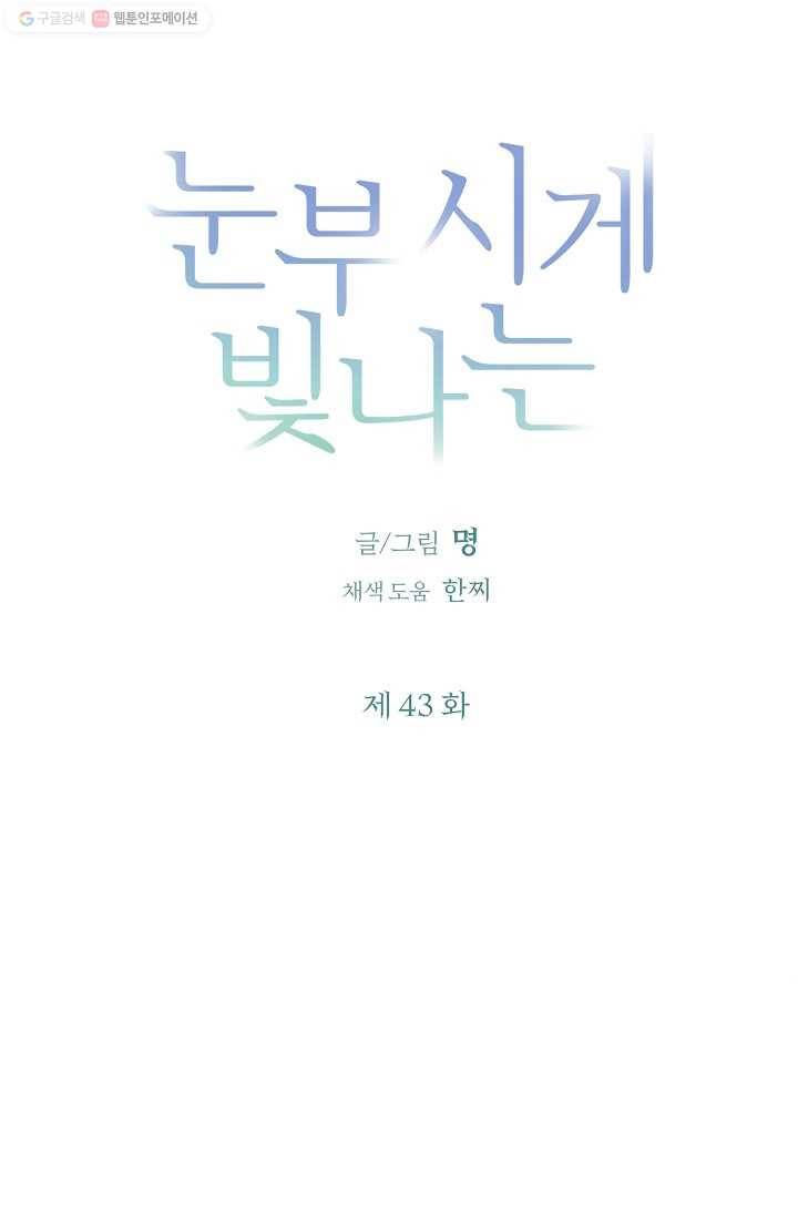 눈부시게 빛나는 43화 5