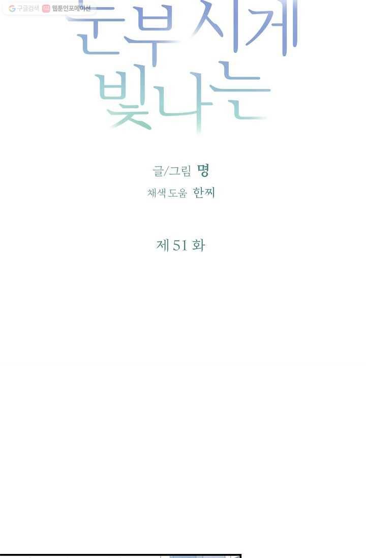 눈부시게 빛나는 51화 5