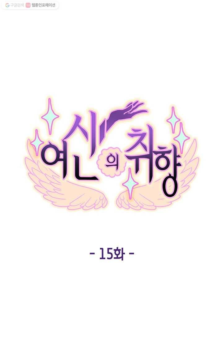 여신의 취향 15화 14