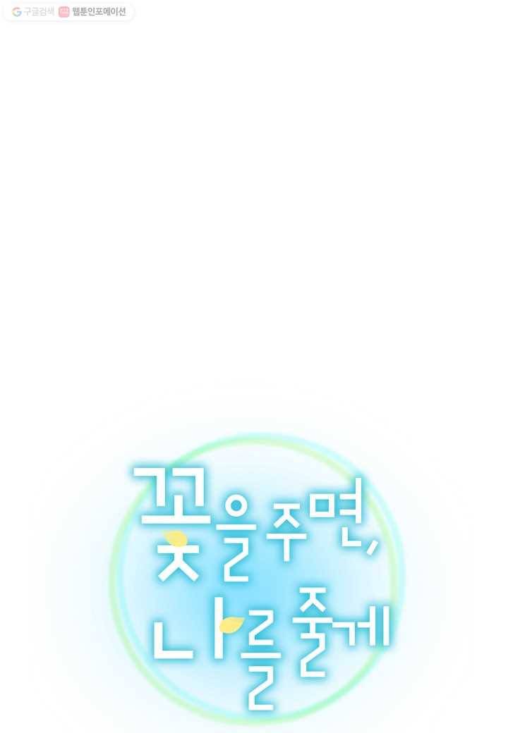 꽃을 주면, 나를 줄게 43화 1