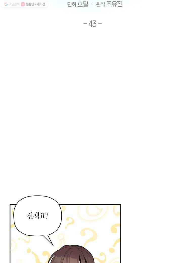 꽃을 주면, 나를 줄게 43화 2
