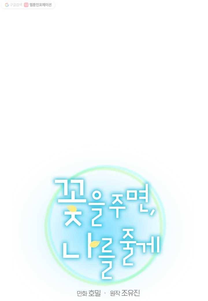 꽃을 주면, 나를 줄게 47화 1