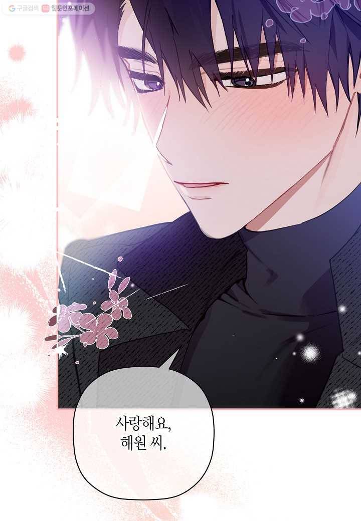 꽃을 주면, 나를 줄게 47화 3