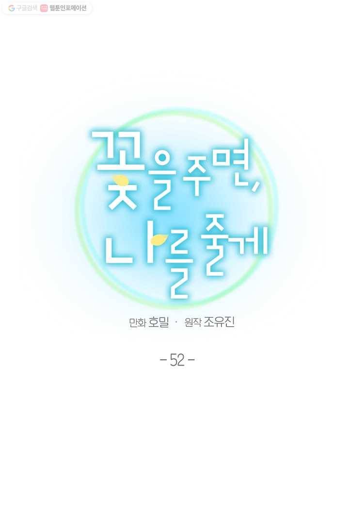 꽃을 주면, 나를 줄게 52화 6
