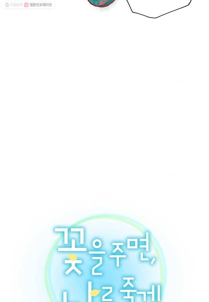 꽃을 주면, 나를 줄게 61화 10