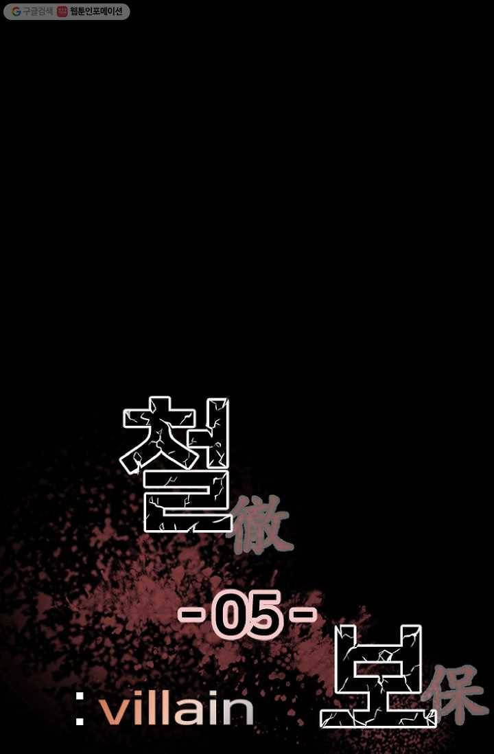 철보： [빌런] 5화 4
