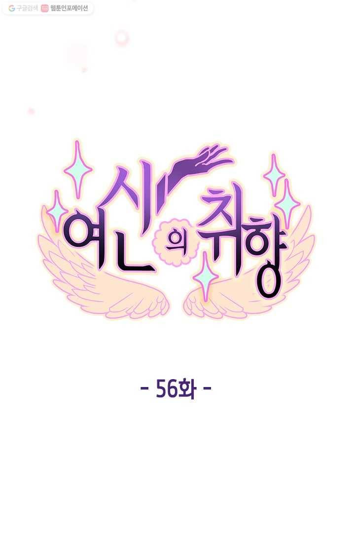 여신의 취향 56화 8
