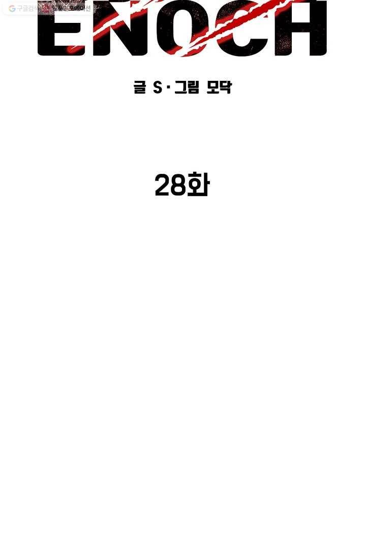 에녹 28화 14