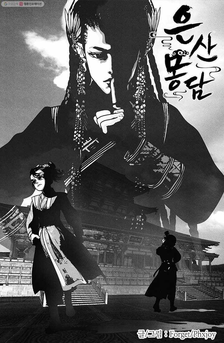 은산몽담 19화 1