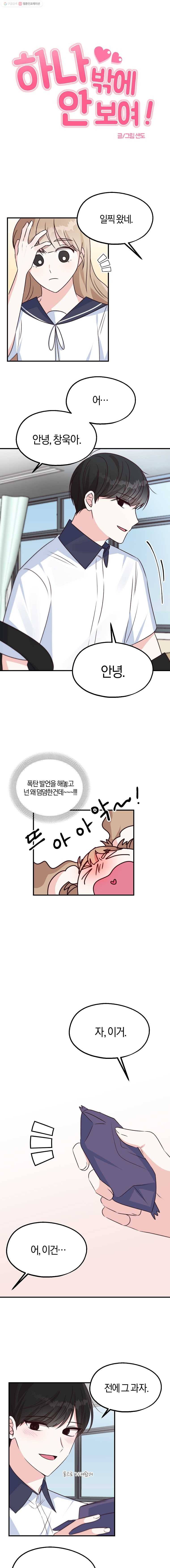 하나밖에 안 보여! 30화 썸 발생? 3