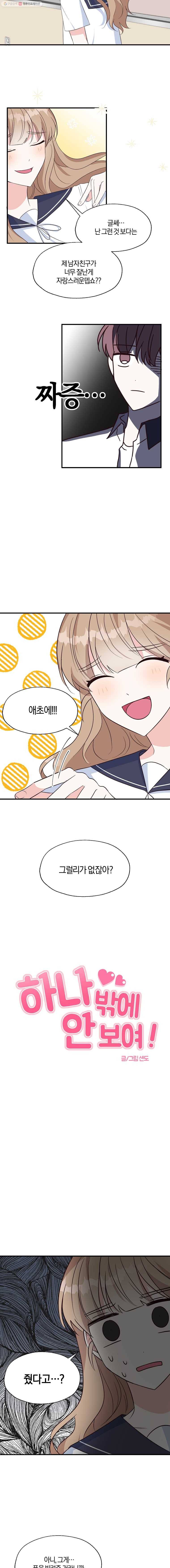 하나밖에 안 보여! 38화 마찰(1) 2