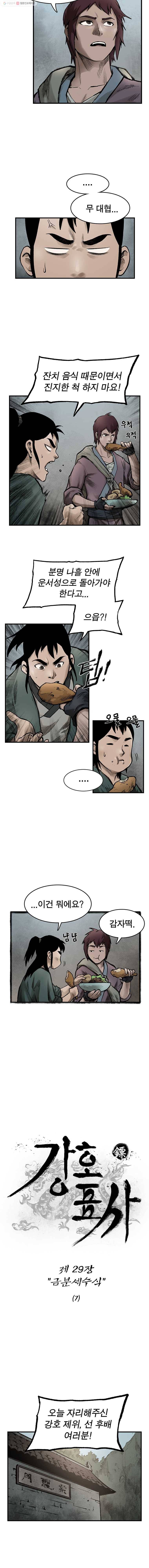 강호표사 29화 2