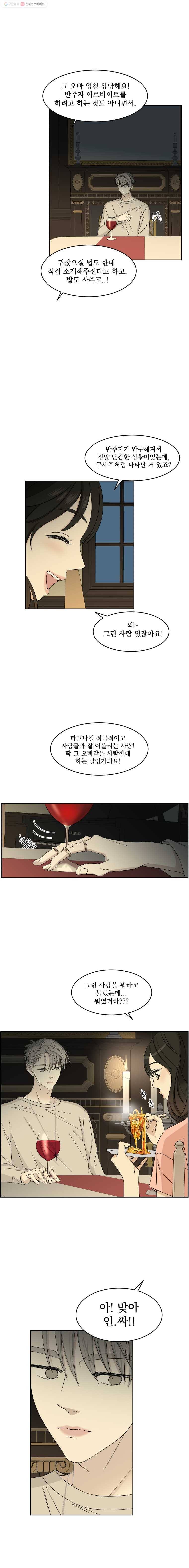 뱀파이어님의 대리식사 9화 오빠와 아구찜 19