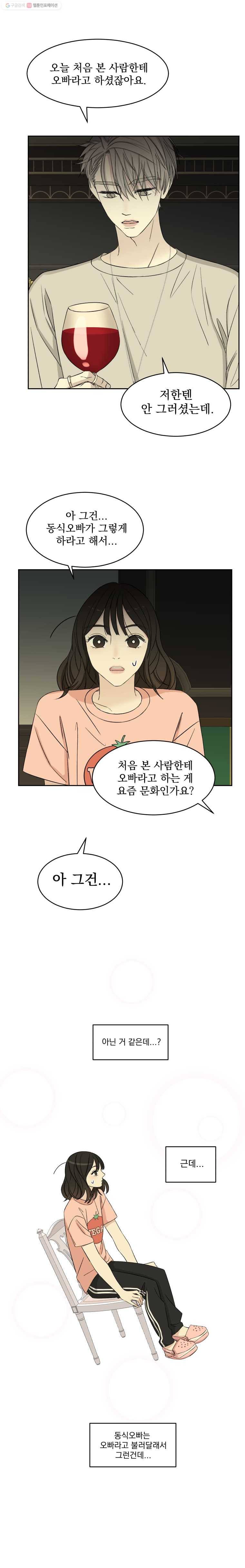 뱀파이어님의 대리식사 9화 오빠와 아구찜 23