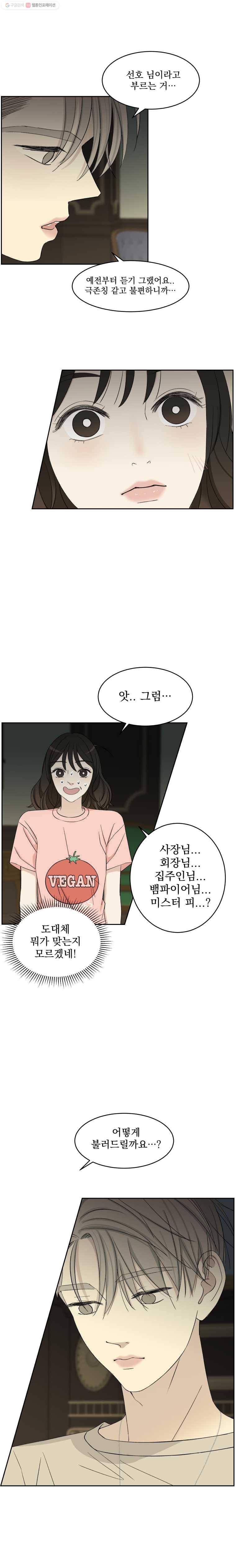 뱀파이어님의 대리식사 9화 오빠와 아구찜 24
