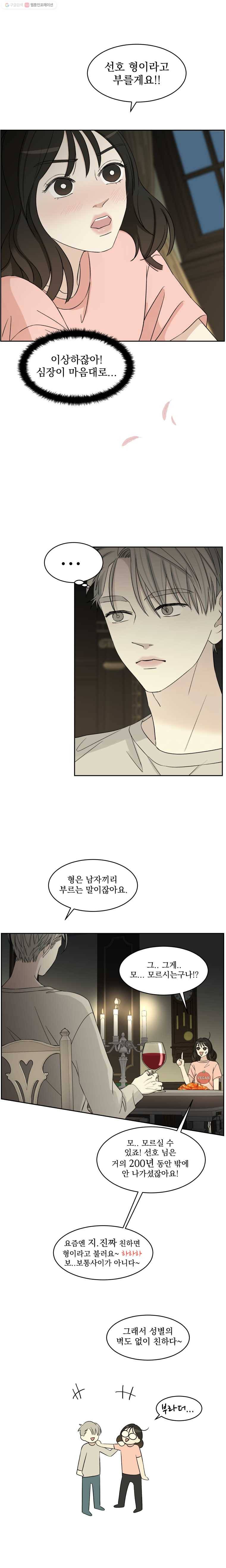 뱀파이어님의 대리식사 9화 오빠와 아구찜 28