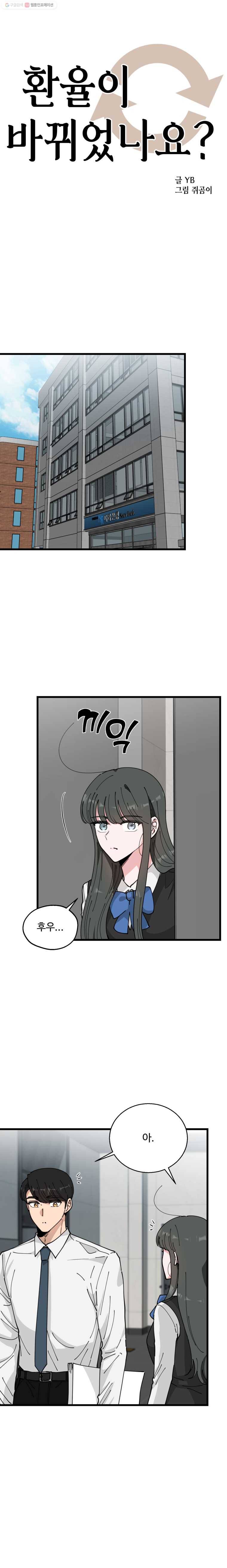 환율이 바뀌었나요? 8화 1