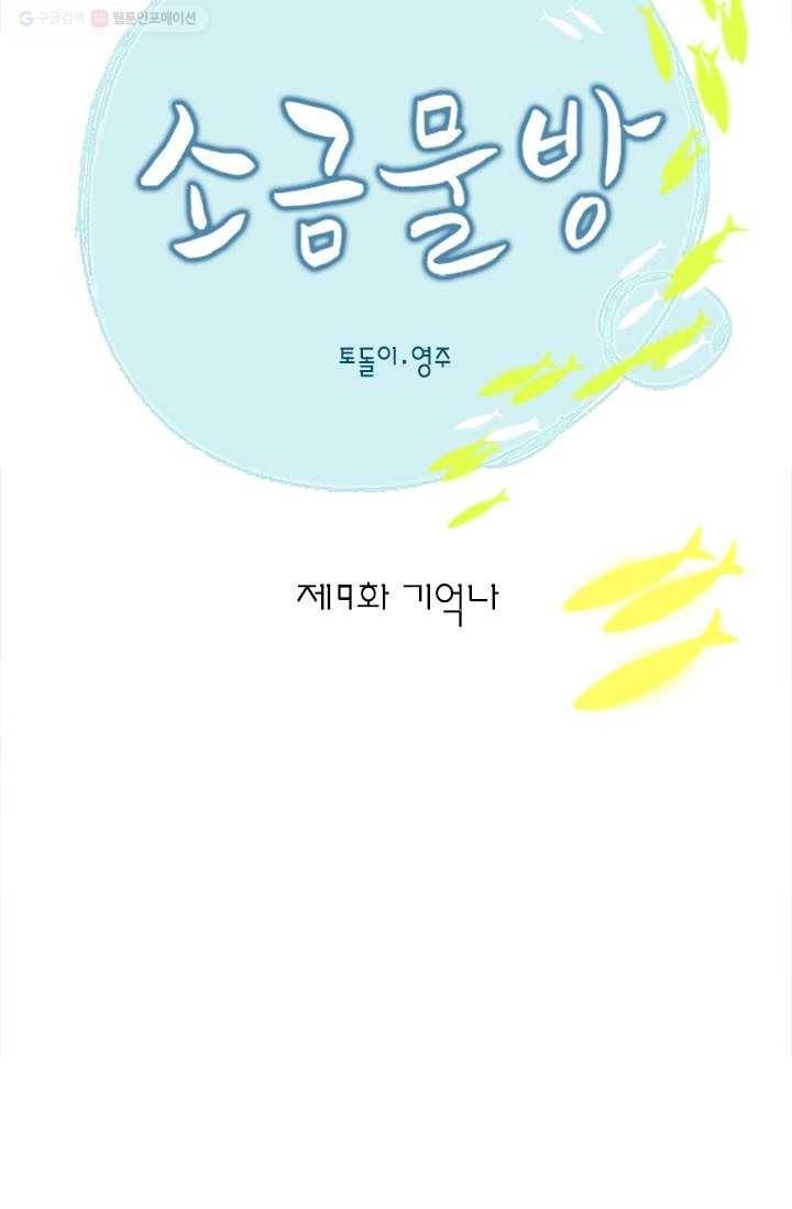 소금물 방 9화 기억나 13