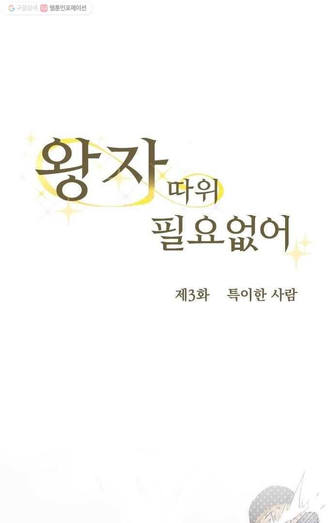 왕자 따위 필요 없어 3화 4