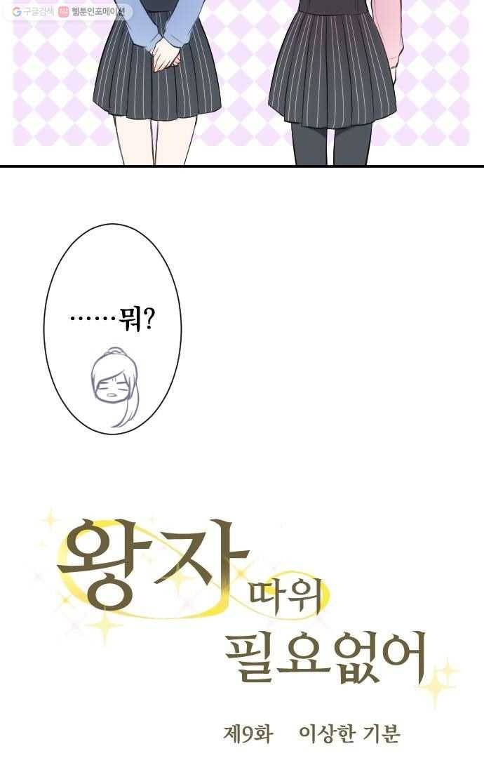 왕자 따위 필요 없어 9화 5