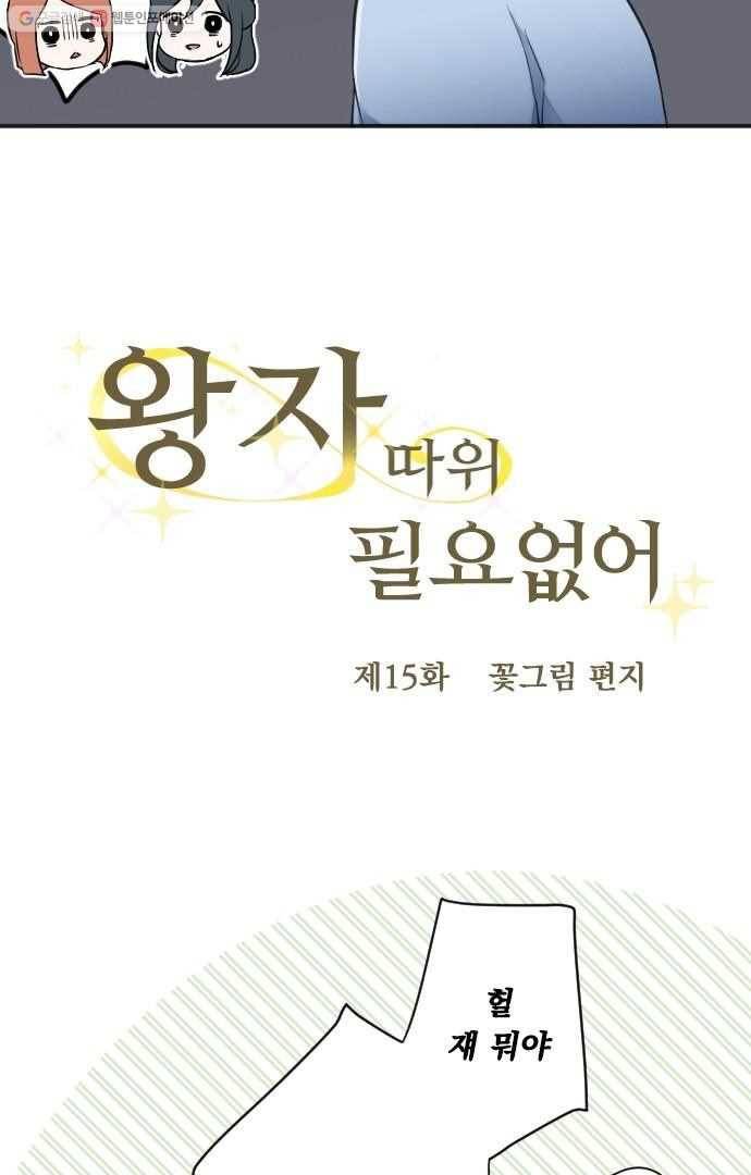 왕자 따위 필요 없어 15화 5