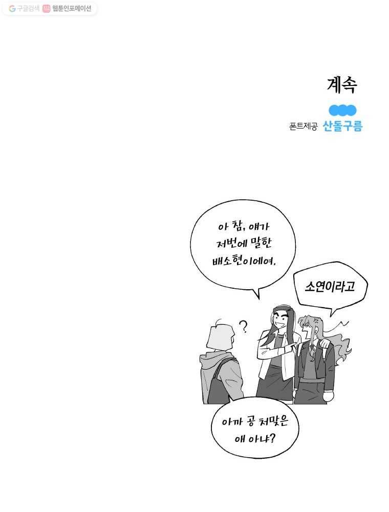 이대로 멈출 순 없다 3화 친구 만들기 프로젝트 (3) 10
