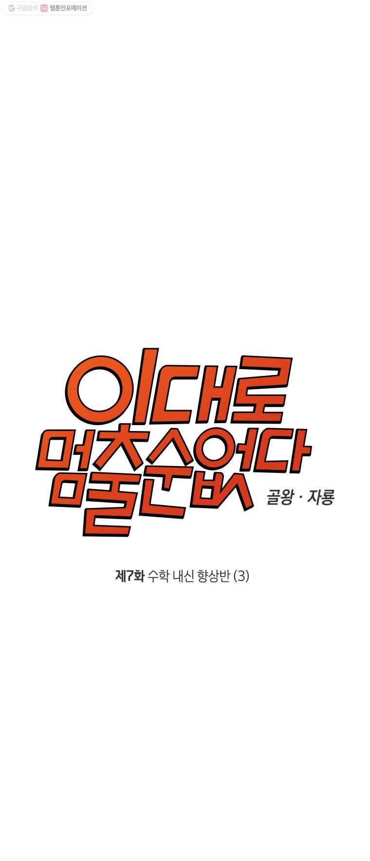 이대로 멈출 순 없다 7화 수학 내신 향상반(3) 6