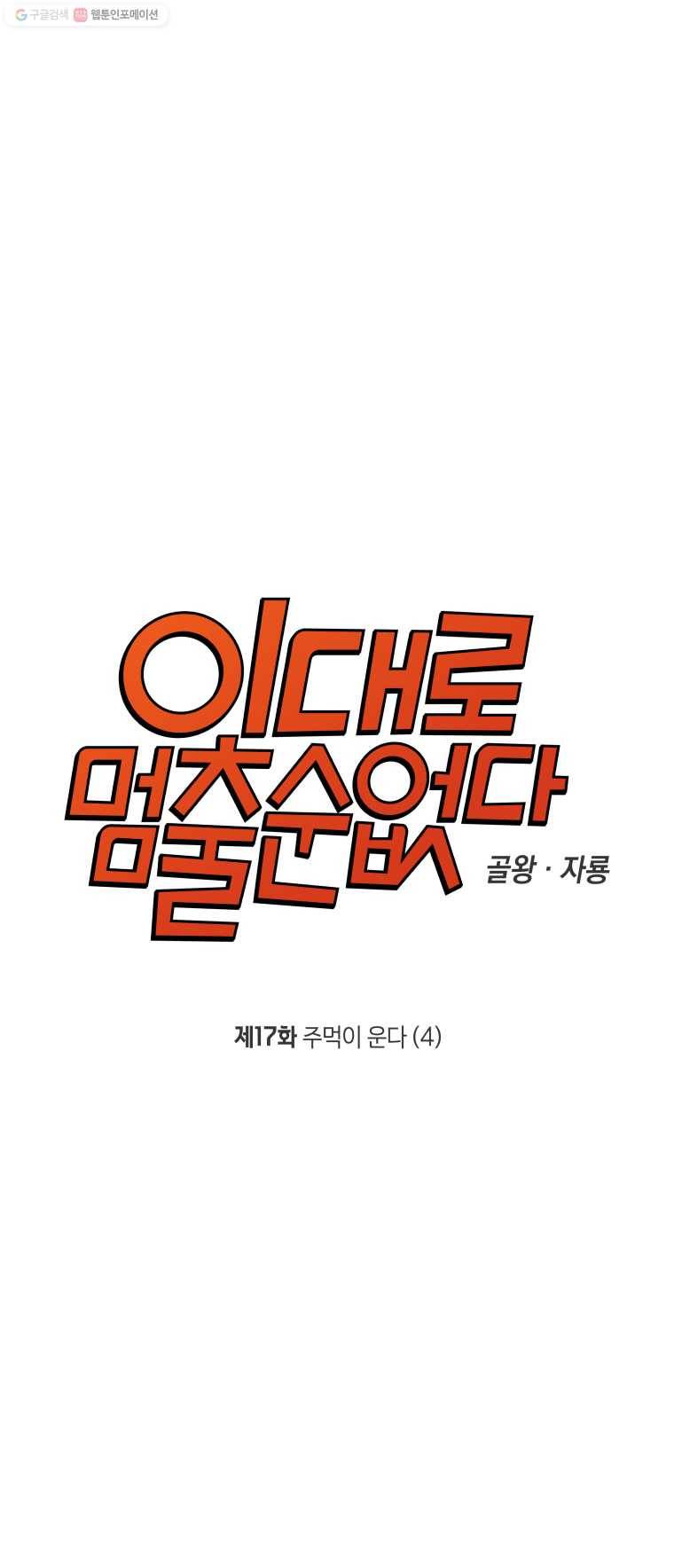 이대로 멈출 순 없다 17화 주먹이 운다(4) 3