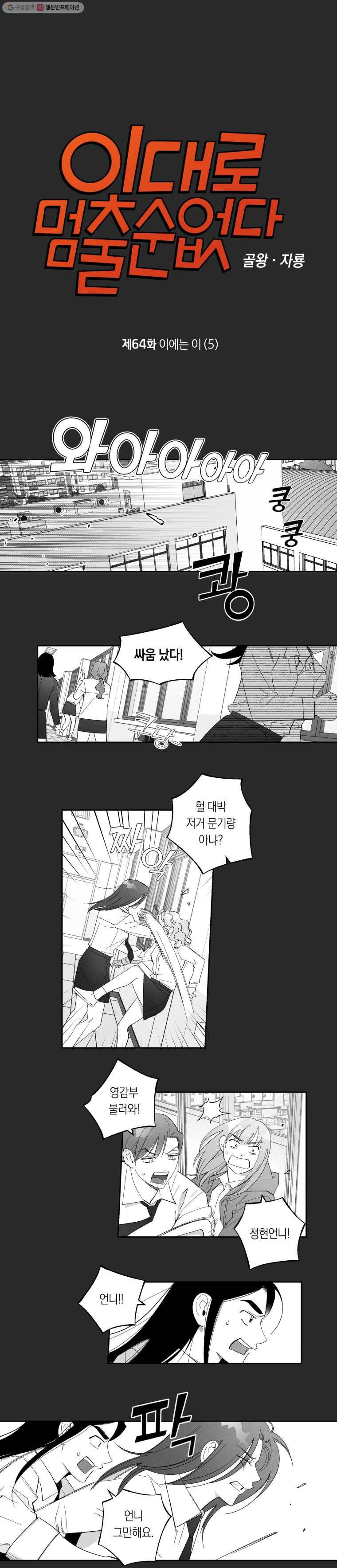 이대로 멈출 순 없다 64화 이에는 이 (5) 1