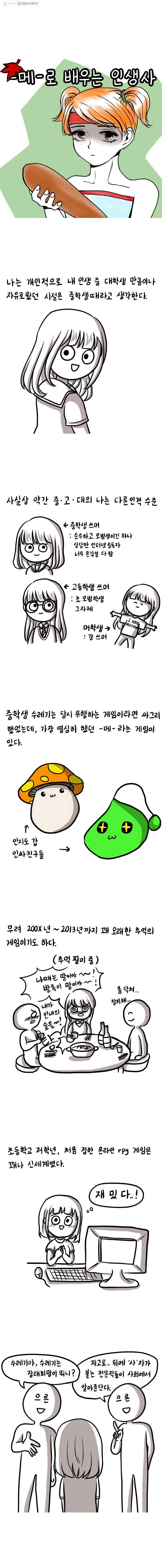 쓰레기 머학생 35화 -메-로 배우는 인생사 1
