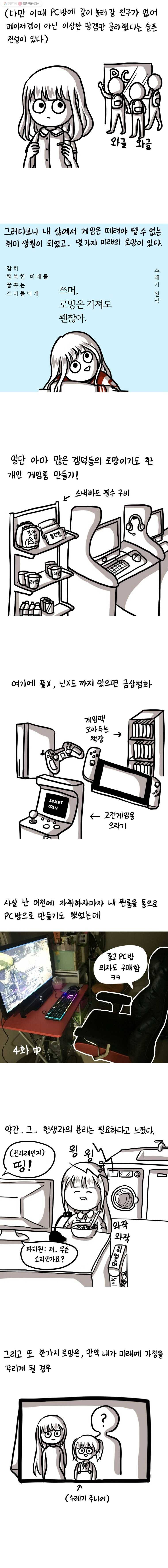 쓰레기 머학생 42화 게임덕후의 인생 로망 2