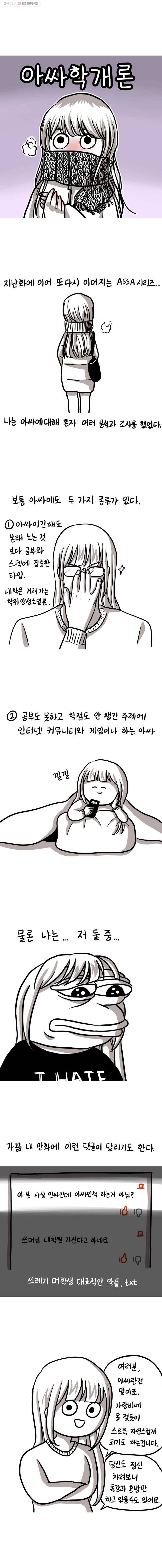 쓰레기 머학생 55화 아싸학개론 1