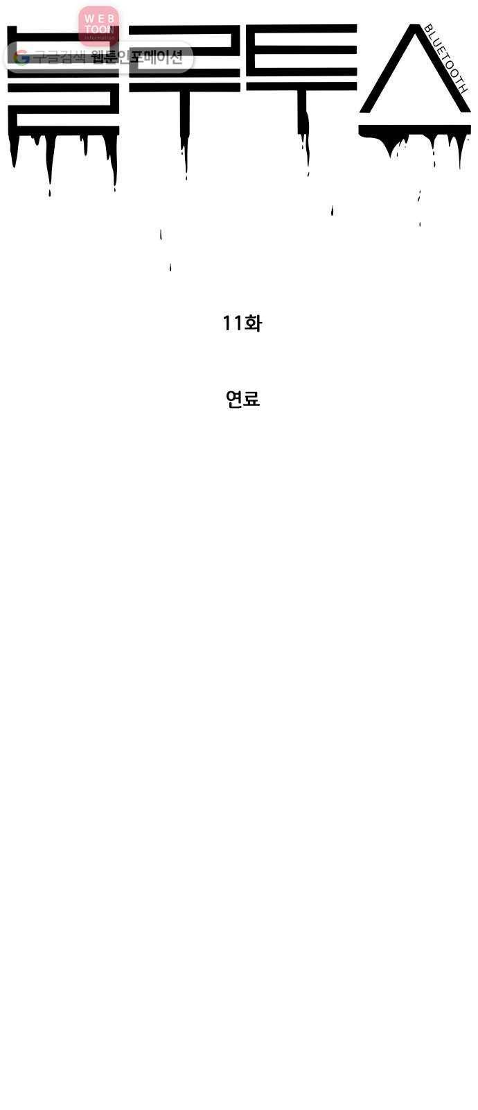 블루투스 11화 8
