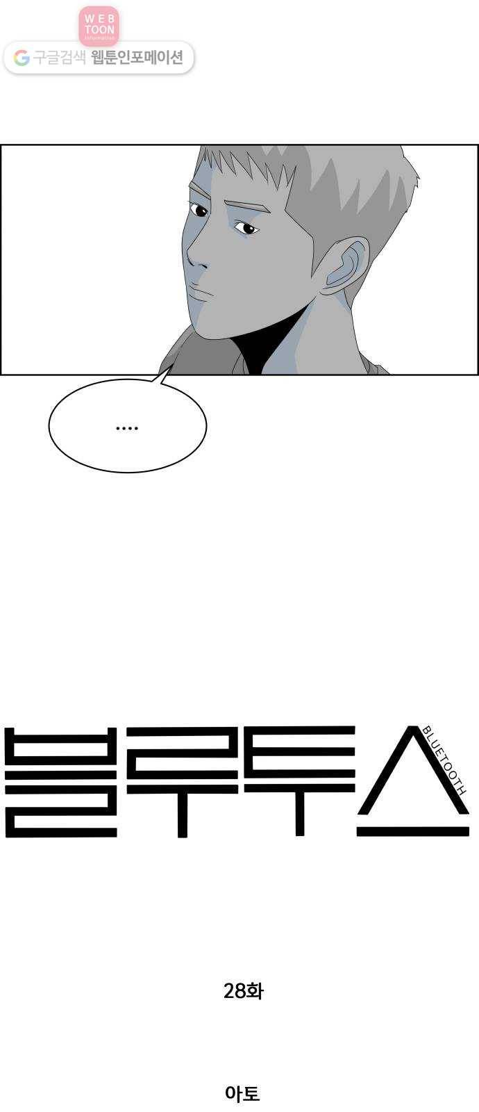 블루투스 28화 6