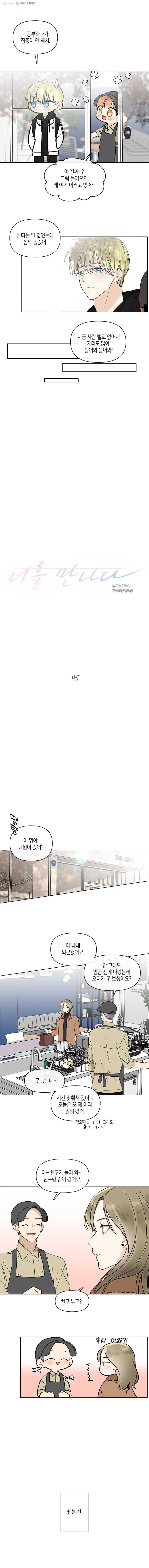 너를 만나다 45화 6