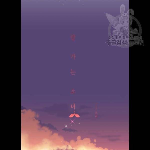 칼가는 소녀 92화 5
