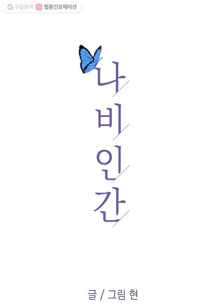나비인간 29화 9