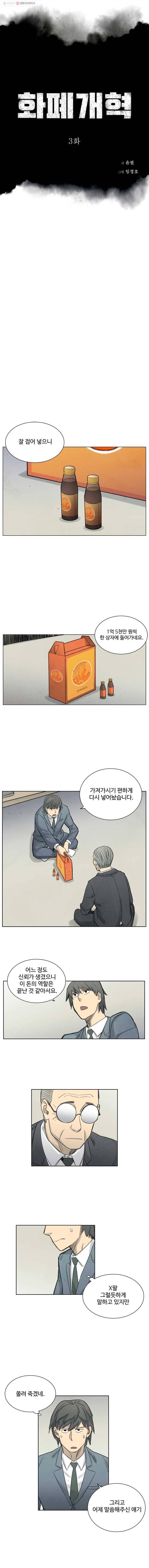 화폐개혁 3화 1