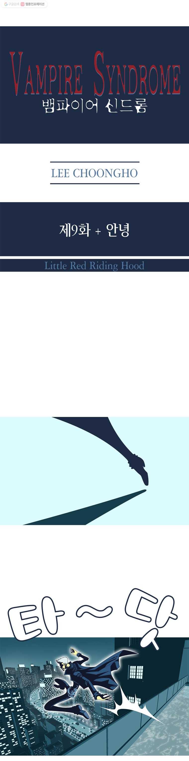 뱀파이어 신드롬 9화  안녕 2