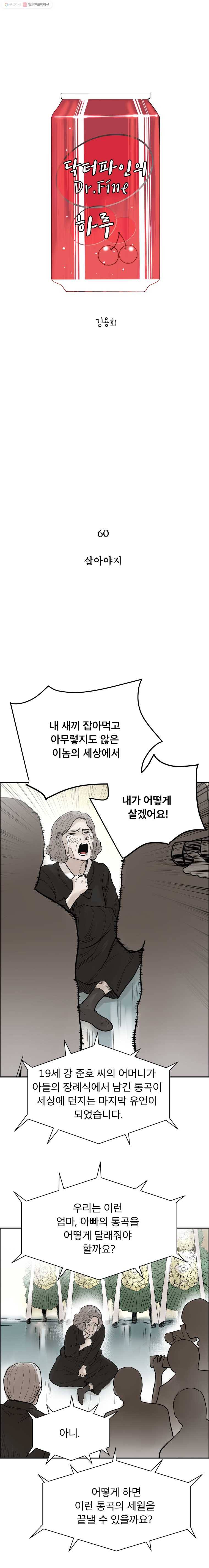 닥터 파인의 하루 60화 살아야지 1