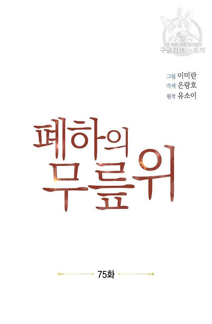 폐하의 무릎 위 75화 6