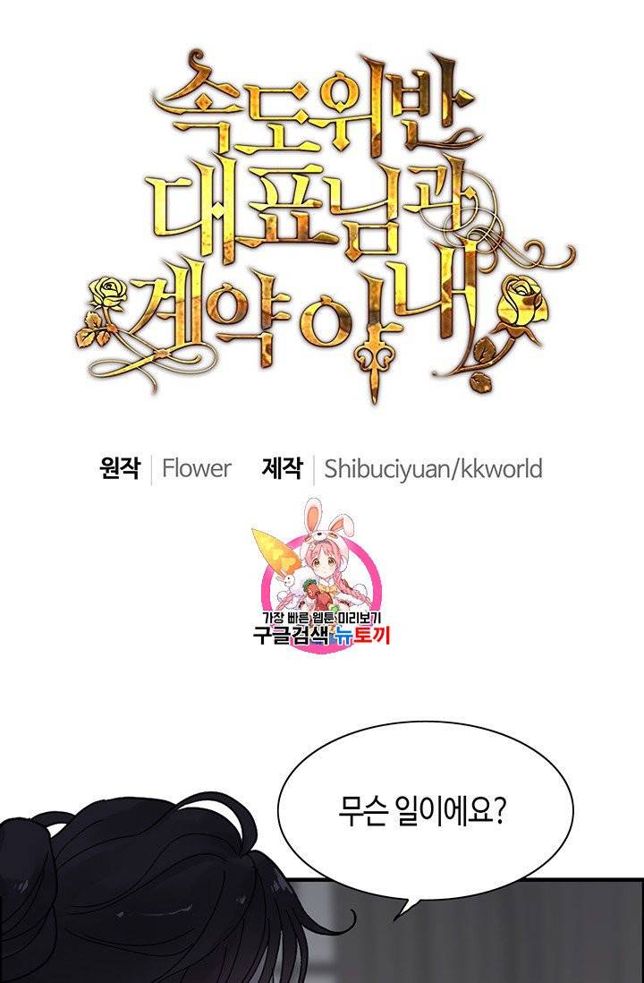 속도위반 대표님과 계약 아내 69화 1