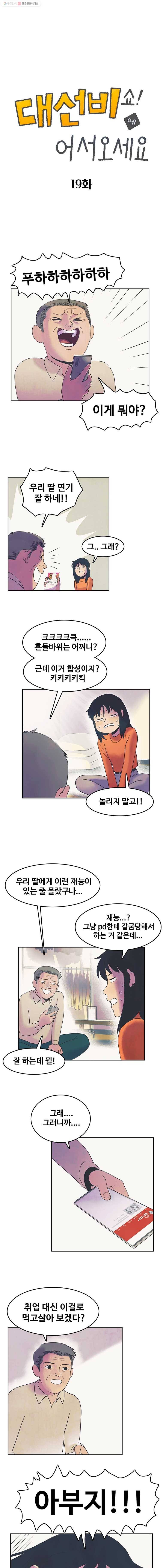 대선비쇼에 어서오세요! 19화 1