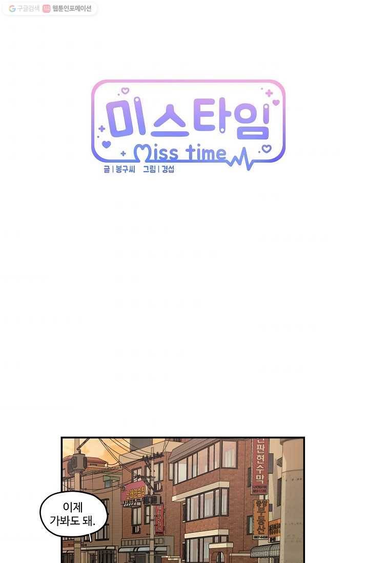 미스타임 (Miss time) 17화 11