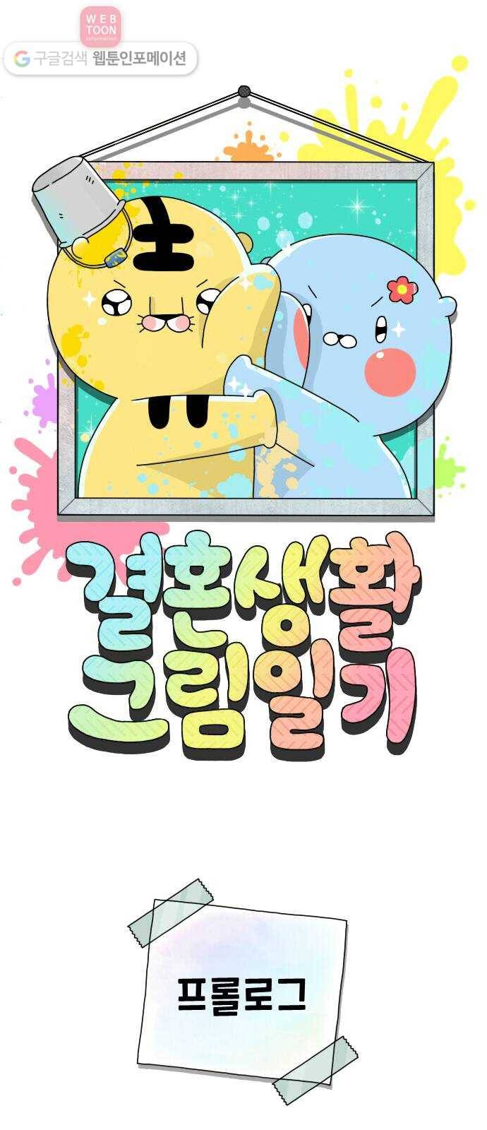 결혼생활 그림일기 프롤로그 1