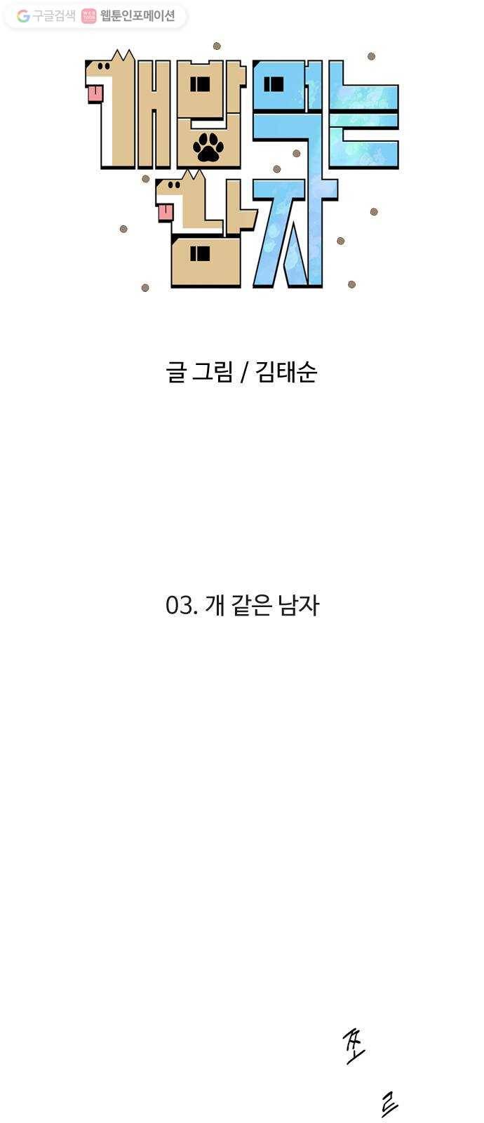 개밥 먹는 남자 03화 - 개 같은 남자 6