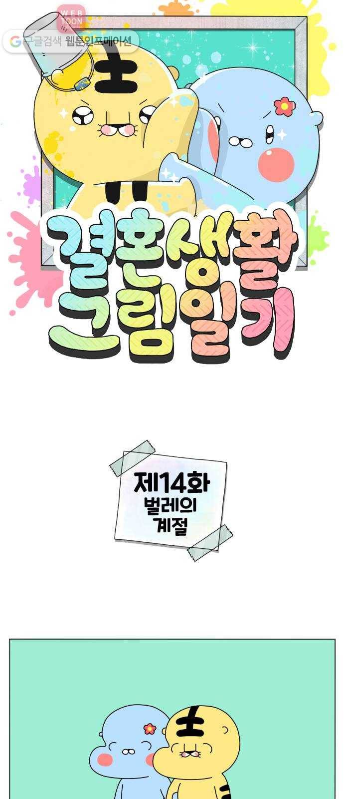 결혼생활 그림일기 14화 벌레의 계절 1